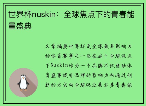 世界杯nuskin:全球焦点下的青春能量盛典 世界杯nuskin:全球焦点下的青春能量盛典