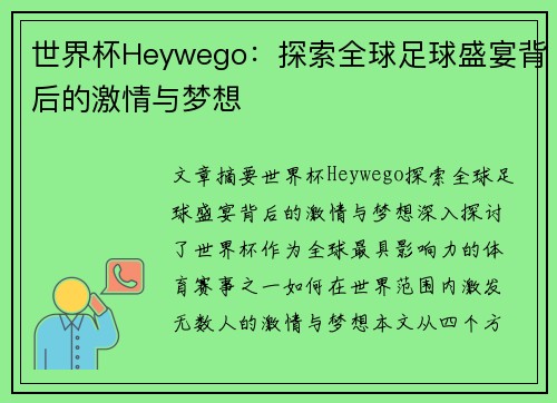 世界杯Heywego:探索全球足球盛宴背后的激情与梦想 世界杯Heywego:探索全球足球盛宴背后的激情与梦想
