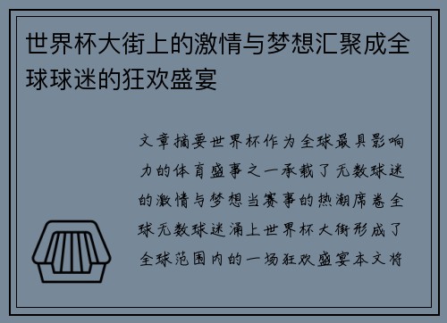 世界杯大街上的激情与梦想汇聚成全球球迷的狂欢盛宴 世界杯大街上的激情与梦想汇聚成全球球迷的狂欢盛宴