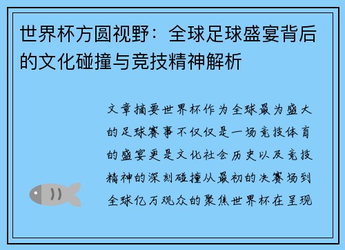 世界杯方圆视野：全球足球盛宴背后的文化碰撞与竞技精神解析
