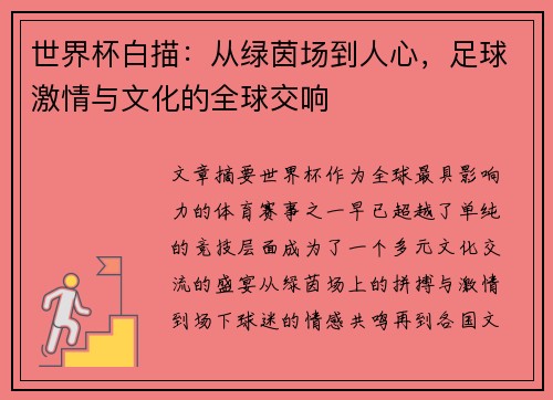 世界杯白描：从绿茵场到人心，足球激情与文化的全球交响