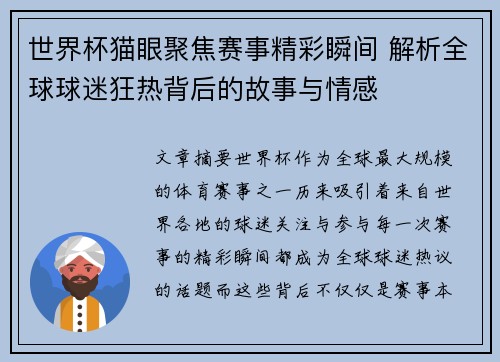 世界杯猫眼聚焦赛事精彩瞬间 解析全球球迷狂热背后的故事与情感 世界杯猫眼聚焦赛事精彩瞬间 解析全球球迷狂热背后的故事与情感