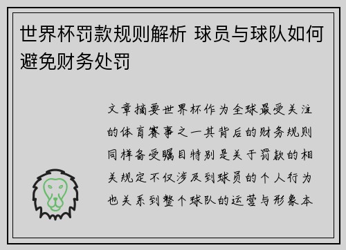世界杯罚款规则解析 球员与球队如何避免财务处罚