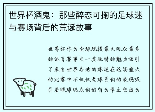 世界杯酒鬼:那些醉态可掬的足球迷与赛场背后的荒诞故事 世界杯酒鬼:那些醉态可掬的足球迷与赛场背后的荒诞故事