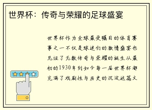 世界杯：传奇与荣耀的足球盛宴