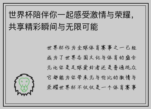 世界杯陪伴你一起感受激情与荣耀，共享精彩瞬间与无限可能