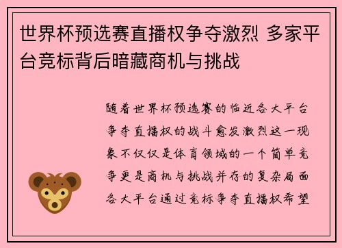 世界杯预选赛直播权争夺激烈 多家平台竞标背后暗藏商机与挑战 世界杯预选赛直播权争夺激烈 多家平台竞标背后暗藏商机与挑战