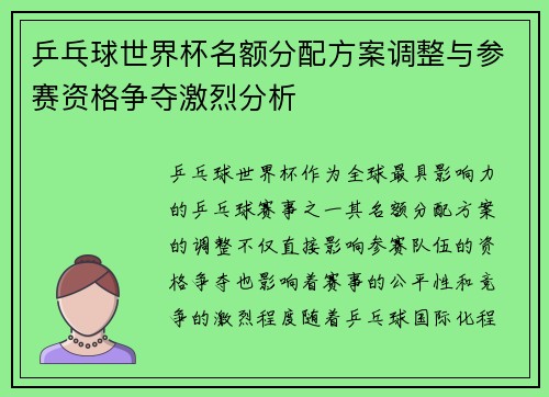 乒乓球世界杯名额分配方案调整与参赛资格争夺激烈分析
