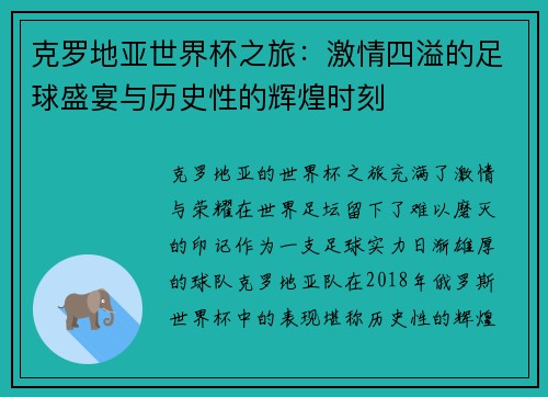 克罗地亚世界杯之旅:激情四溢的足球盛宴与历史性的辉煌时刻 克罗地亚世界杯之旅:激情四溢的足球盛宴与历史性的辉煌时刻