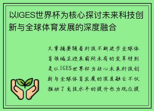 以IGES世界杯为核心探讨未来科技创新与全球体育发展的深度融合