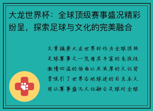 大龙世界杯:全球顶级赛事盛况精彩纷呈,探索足球与文化的完美融合 大龙世界杯:全球顶级赛事盛况精彩纷呈,探索足球与文化的完美融合