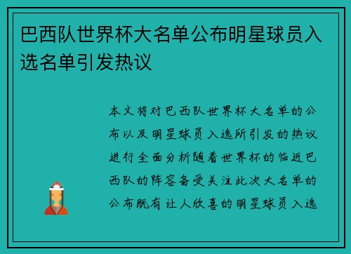 巴西队世界杯大名单公布明星球员入选名单引发热议 巴西队世界杯大名单公布明星球员入选名单引发热议