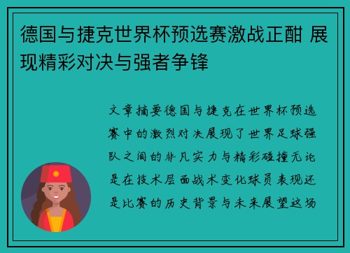 德国与捷克世界杯预选赛激战正酣 展现精彩对决与强者争锋