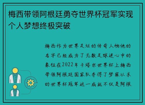 梅西带领阿根廷勇夺世界杯冠军实现个人梦想终极突破 梅西带领阿根廷勇夺世界杯冠军实现个人梦想终极突破