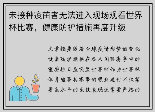 未接种疫苗者无法进入现场观看世界杯比赛,健康防护措施再度升级 未接种疫苗者无法进入现场观看世界杯比赛,健康防护措施再度升级