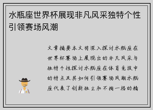 水瓶座世界杯展现非凡风采独特个性引领赛场风潮