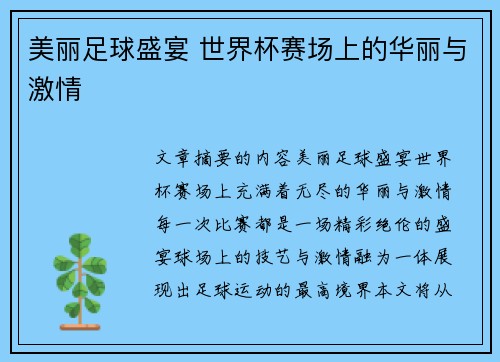 美丽足球盛宴 世界杯赛场上的华丽与激情