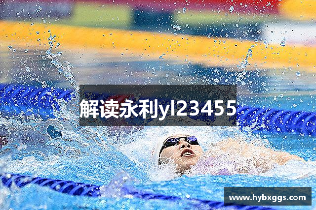 解读永利yl23455