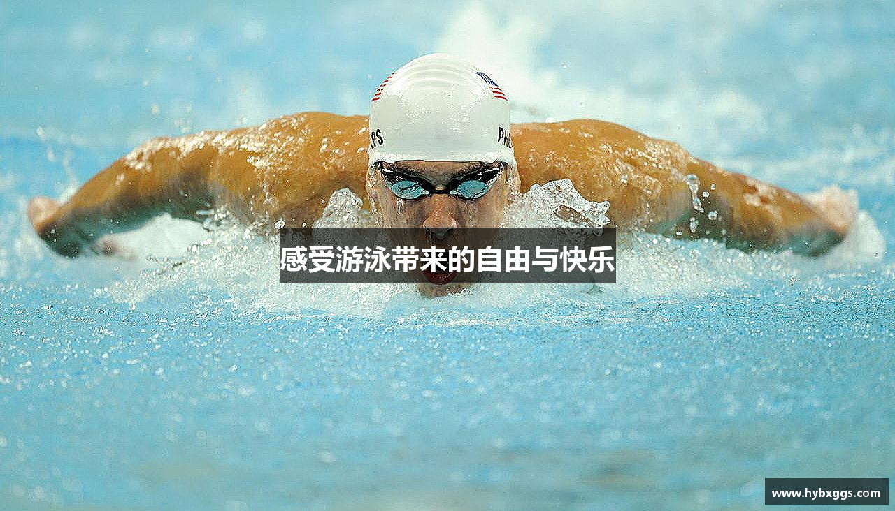 感受游泳带来的自由与快乐