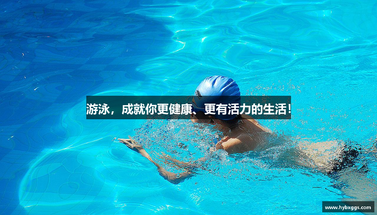 游泳，成就你更健康、更有活力的生活！