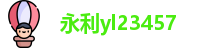 永利yl23455